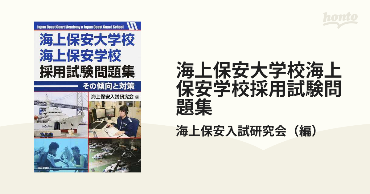 海上保安大学校海上保安学校採用試験問題集 その傾向と対策の通販/海上