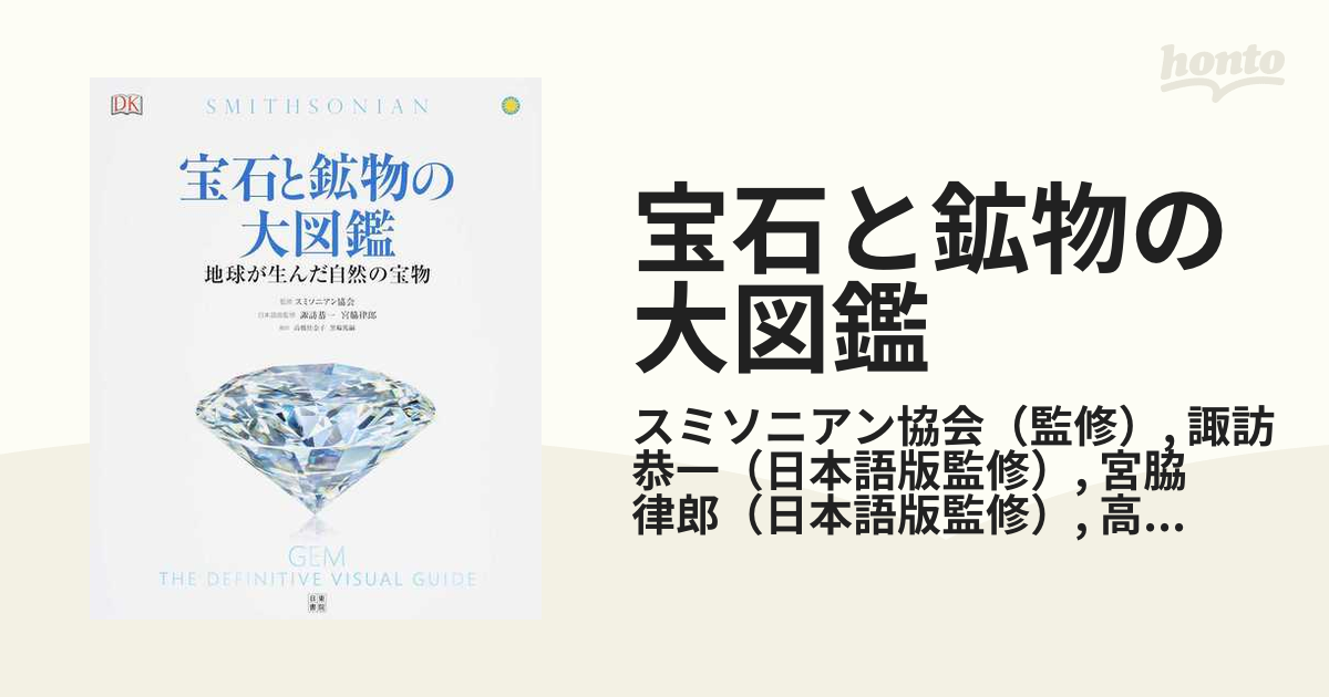 宝石と鉱物の大図鑑 地球が生んだ自然の宝物の通販 スミソニアン協会 諏訪 恭一 紙の本 Honto本の通販ストア
