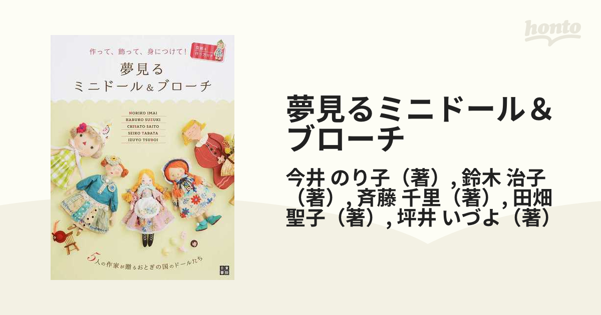 夢見るミニドール＆ブローチ 作って、飾って、身につけて！