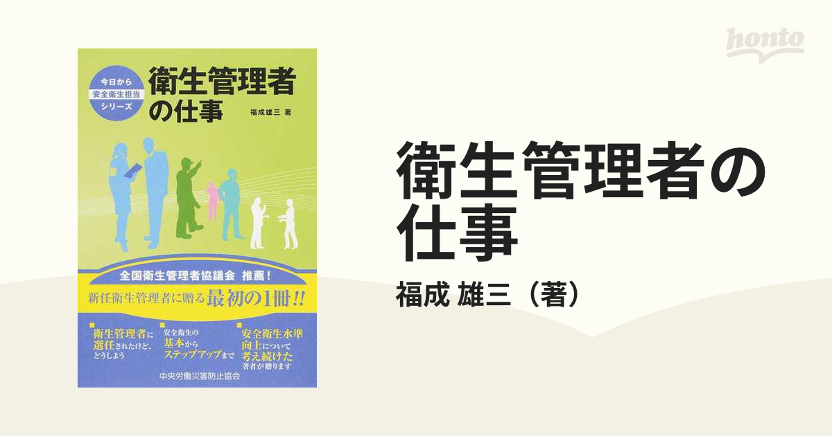 紙の本：honto本の通販ストア　衛生管理者の仕事の通販/福成　雄三