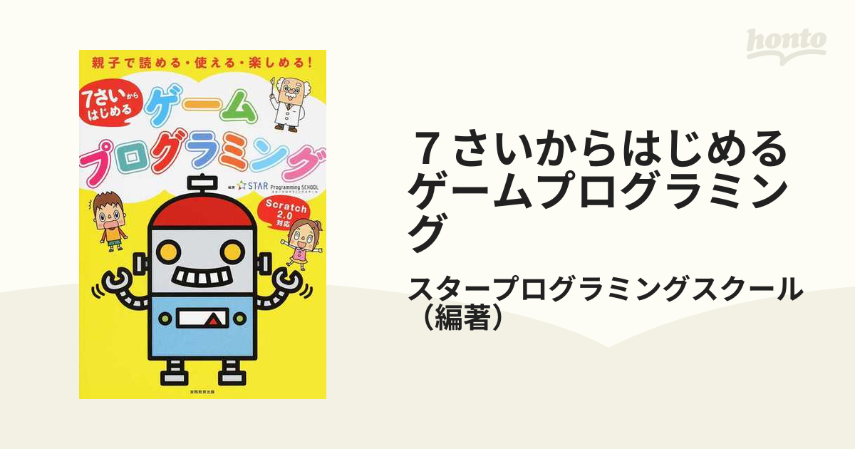 ７さいからはじめるゲームプログラミング - 本