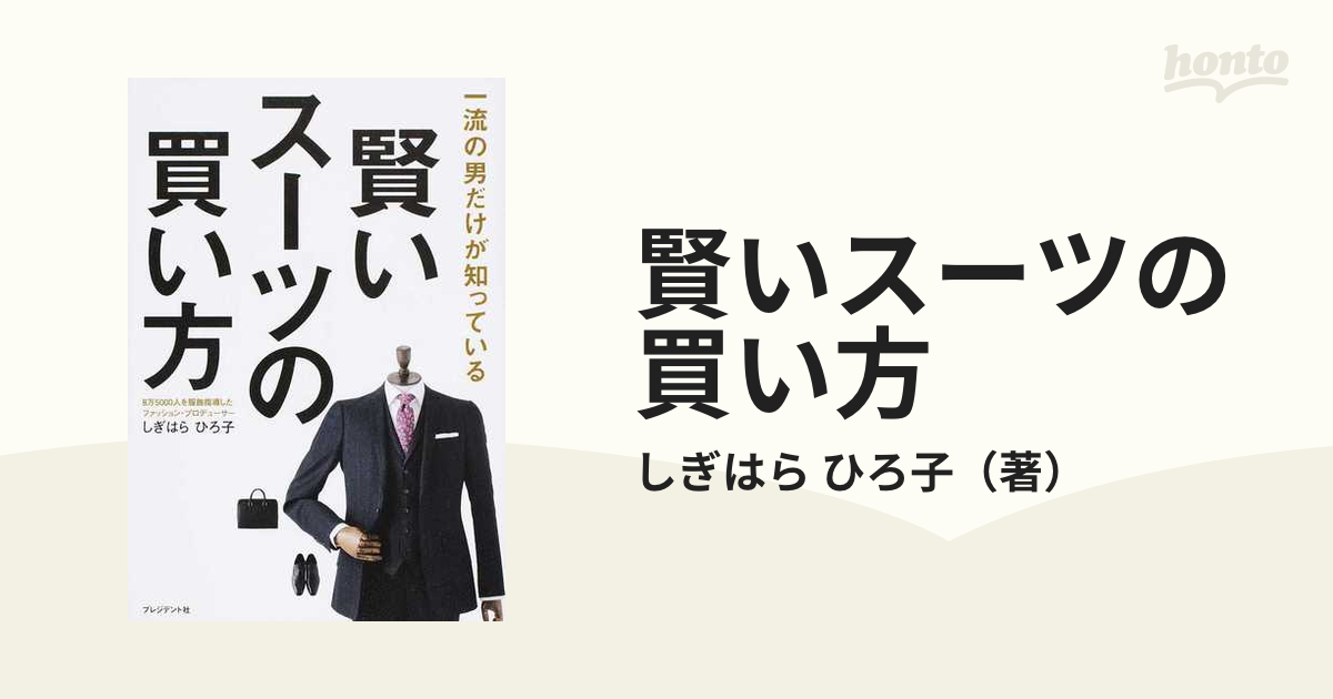 賢いスーツの買い方 一流の男だけが知っているの通販 しぎはら ひろ子 紙の本 Honto本の通販ストア