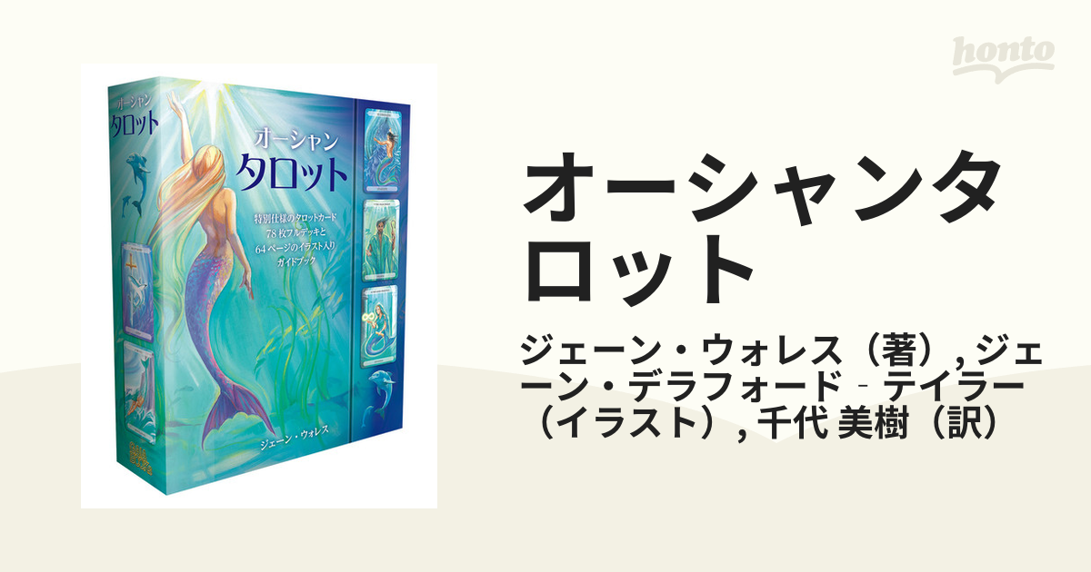 オーシャンタロット 海の秘密と知恵の発見の通販/ジェーン・ウォレス