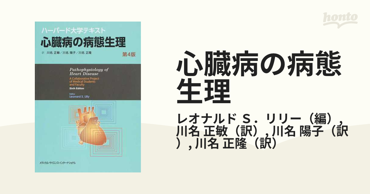 心臓病の病態生理 ハ－バ－ド大学テキスト - 健康/医学