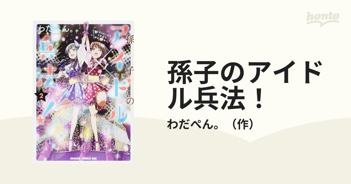 孫子のアイドル兵法 ２ ドラゴンコミックスエイジ の通販 わだぺん ドラゴンコミックスエイジ コミック Honto本の通販ストア