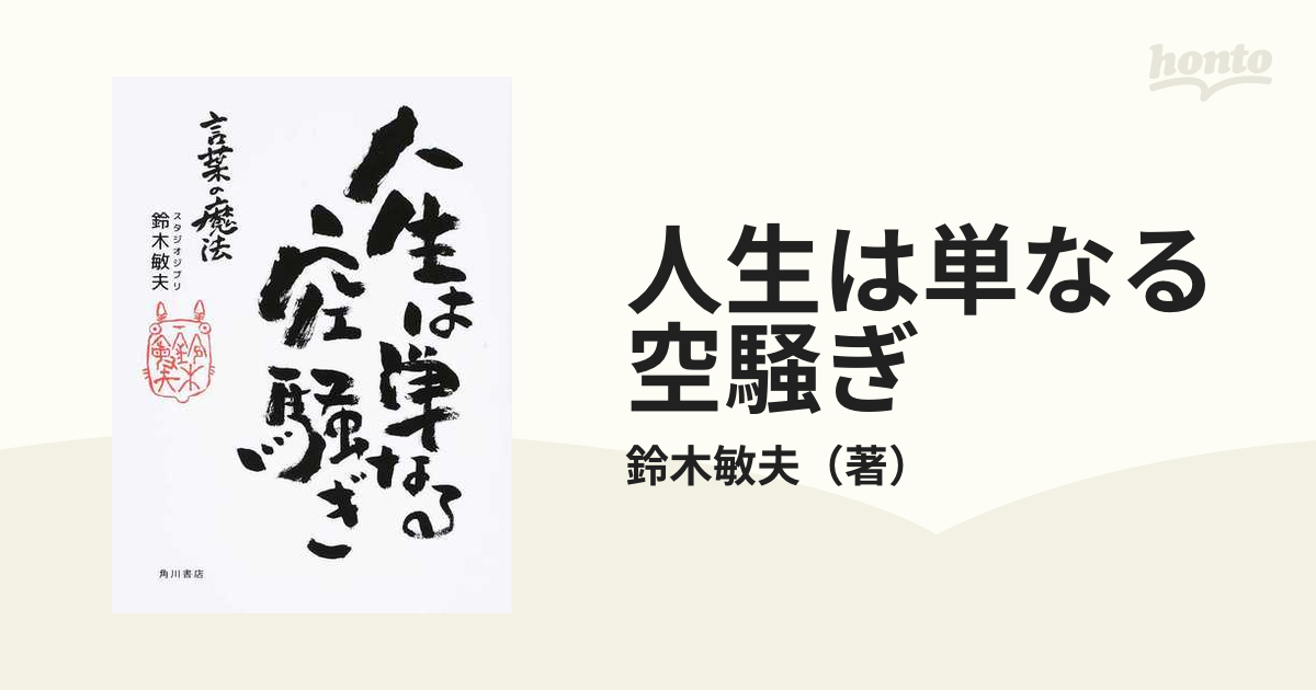 人生は単なる空騒ぎ 言葉の魔法の通販 鈴木敏夫 紙の本 Honto本の通販ストア