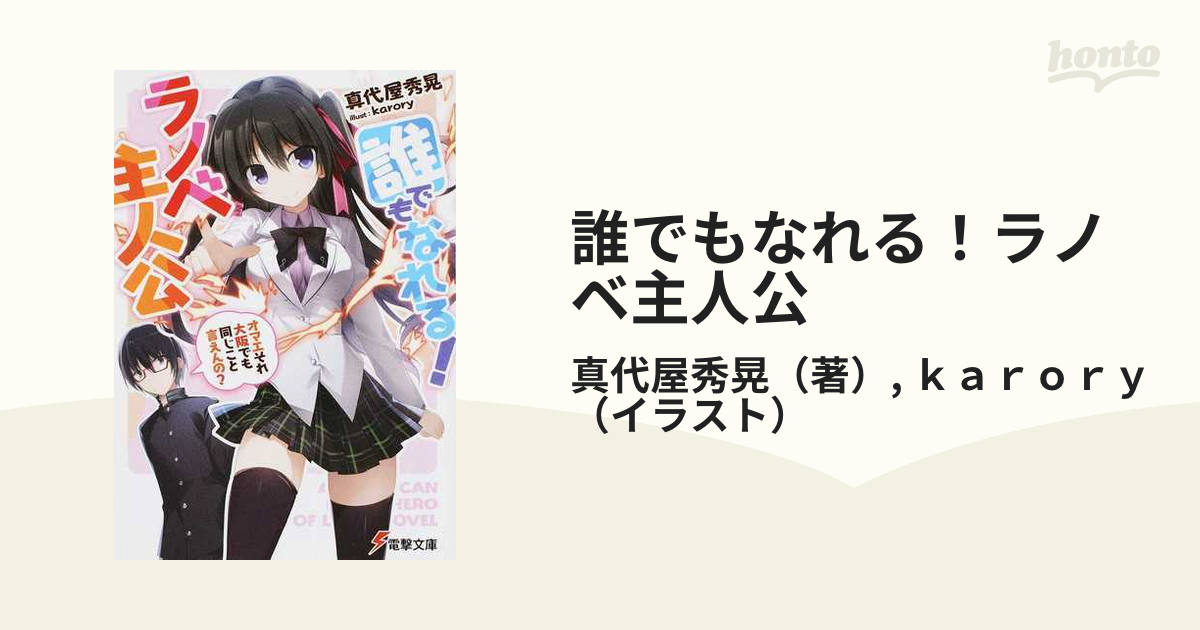 誰でもなれる ラノベ主人公 オマエそれ大阪でも同じこと言えんの の通販 真代屋秀晃 ｋａｒｏｒｙ 電撃文庫 紙の本 Honto本の通販ストア