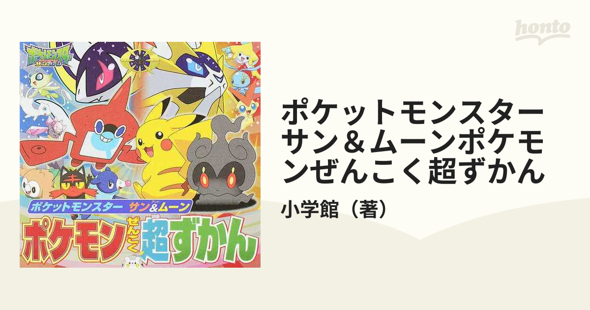 ポケットモンスターサン＆ムーンポケモンぜんこく超ずかんの通販