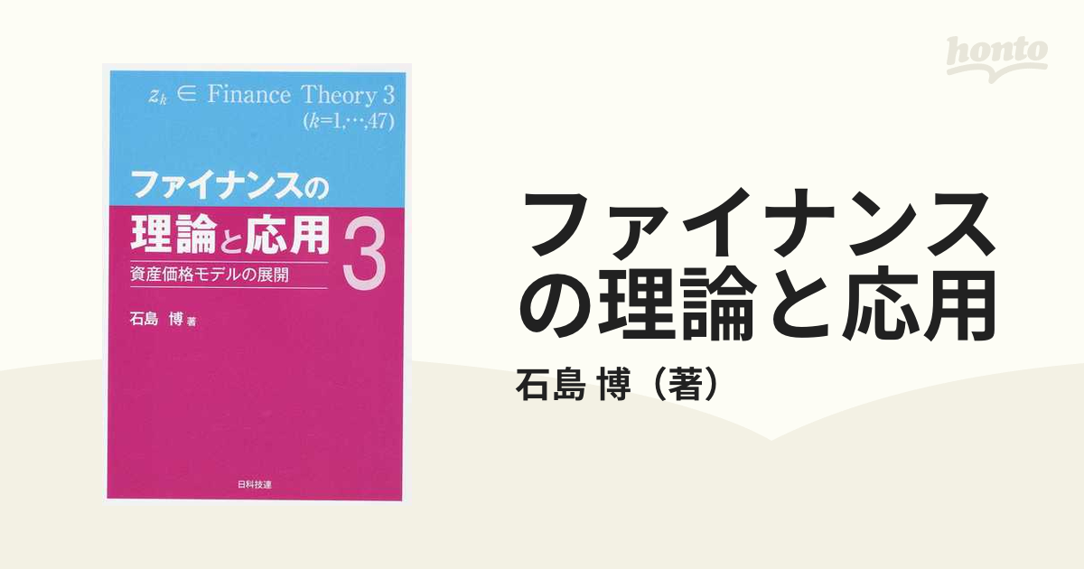 ファイナンスの理論と応用 ３ 資産価格モデルの展開