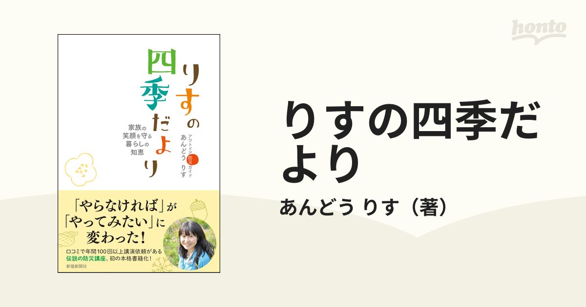 りすの四季だより 家族の笑顔を守る暮らしの知恵