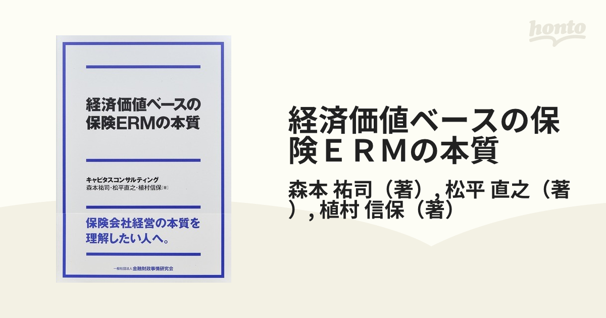 経済価値ベースの保険ＥＲＭの本質