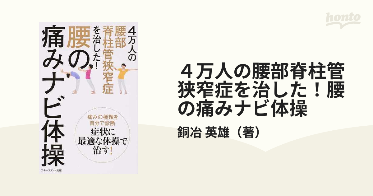 ４万人の腰部脊柱管狭窄症を治した！腰の痛みナビ体操 痛みの種類を