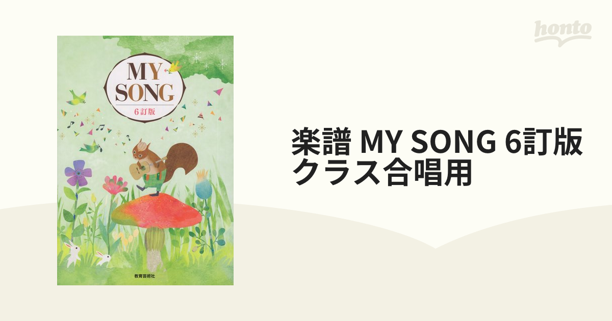 クラス合唱用 MY SONG 5訂版 - アート、エンターテインメント