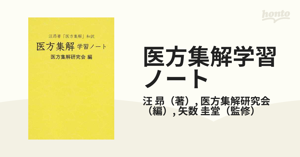 医方集解学習ノート 汪昻著「医方集解」和訳