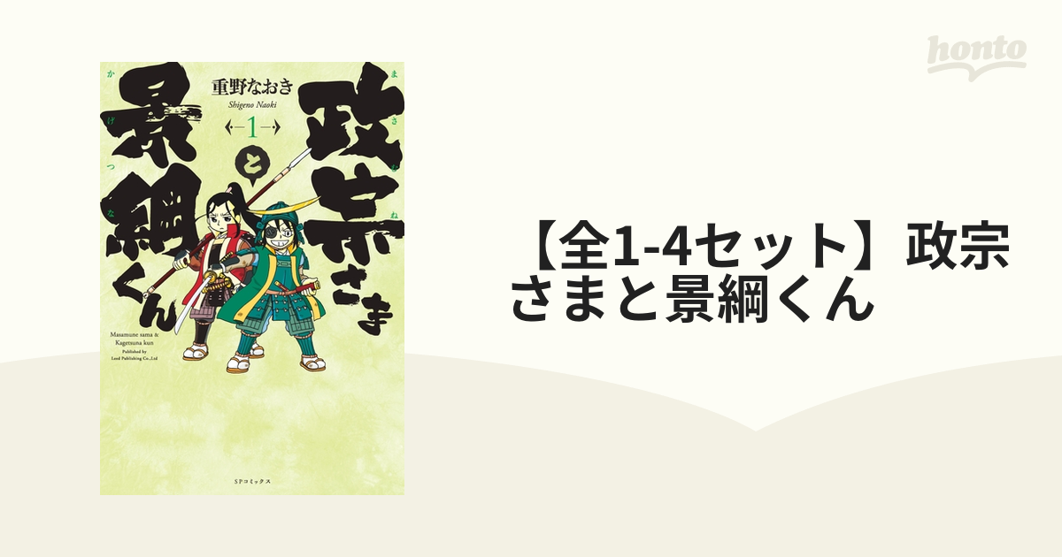 政宗さまと景綱くん 全4巻 重野なおき - 全巻セット