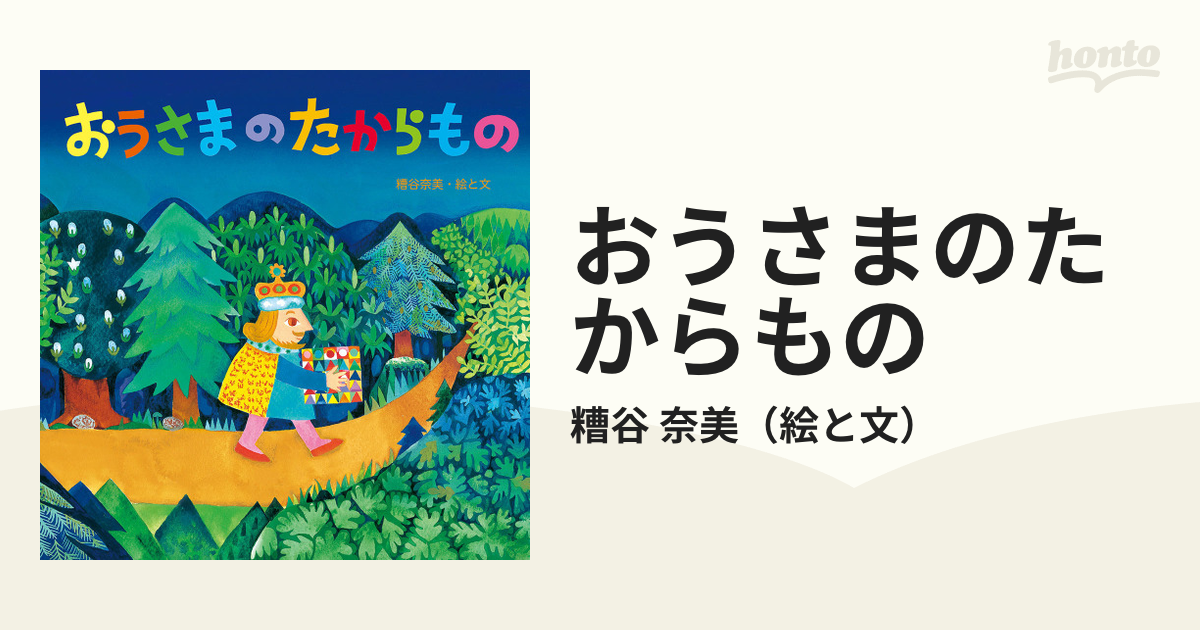 おうさまの たからもの - 絵本・児童書