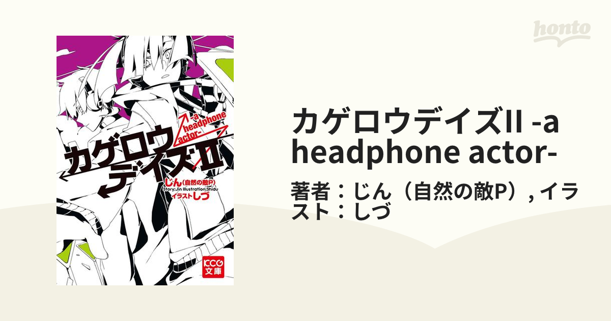 カゲロウデイズII -a headphone actor-