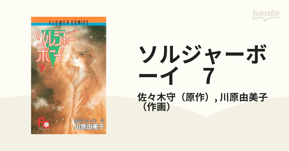 川原由美子 ソルジャーボーイ全7巻 - 全巻セット