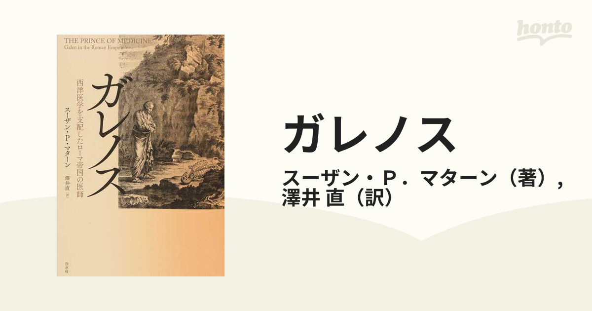 ガレノス 西洋医学を支配したローマ帝国の医師