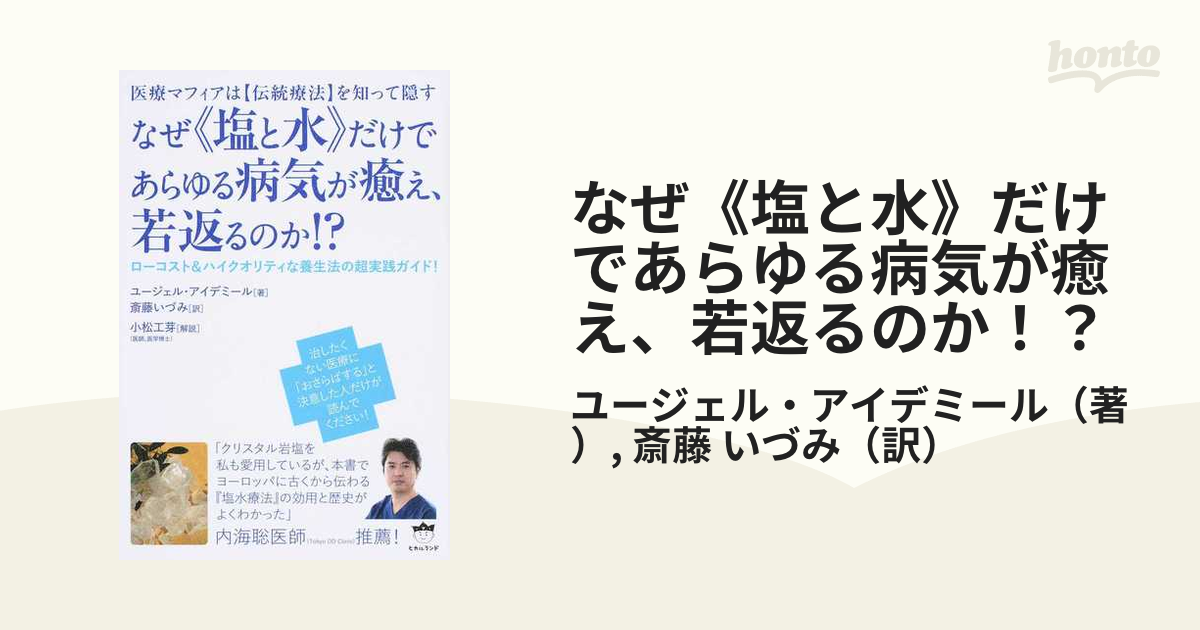 なぜ《塩と水》だけであらゆる病気が癒え 若返るのか 医療マフィアは