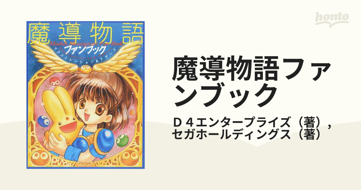 魔導大全 1996年・復刻版 D4エンタープライズ 著 セガ