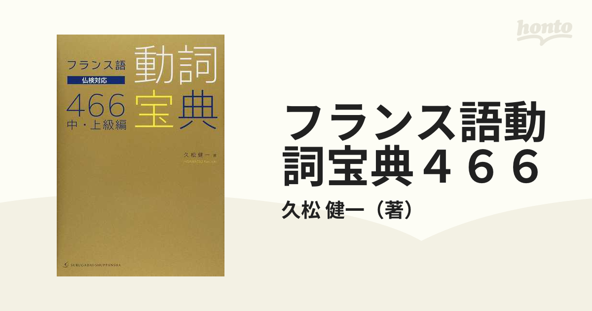 フランス語 語彙をひろげる７つのテクニック／田中幸子，イザベルフォルテット【著】 - 本