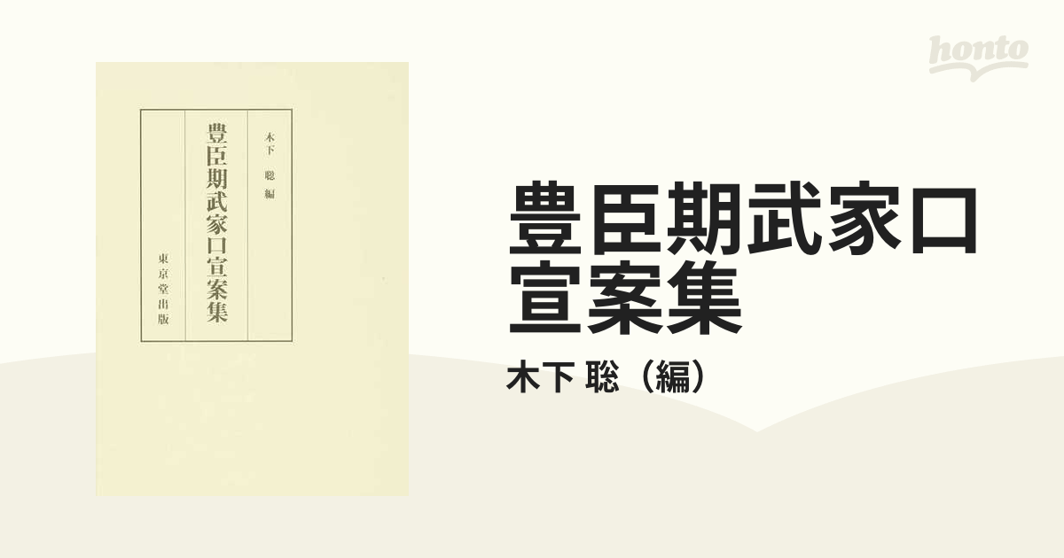 豊臣期武家口宣案集の通販/木下 聡 - 紙の本：honto本の通販ストア