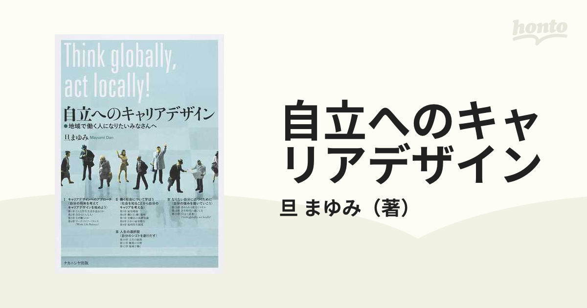 自立へのキャリアデザイン 地域で働く人になりたいみなさんへ 旦まゆみ