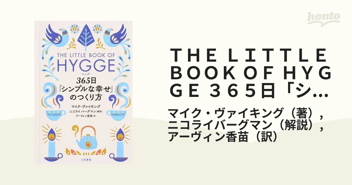 ＴＨＥ ＬＩＴＴＬＥ ＢＯＯＫ ＯＦ ＨＹＧＧＥ ３６５日「シンプルな幸せ」のつくり方