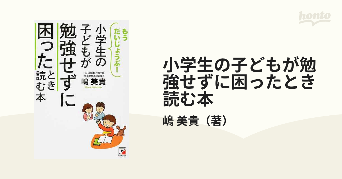 日本最大の 小学生の子どもが勉強せずに困ったとき読む本 小学生の