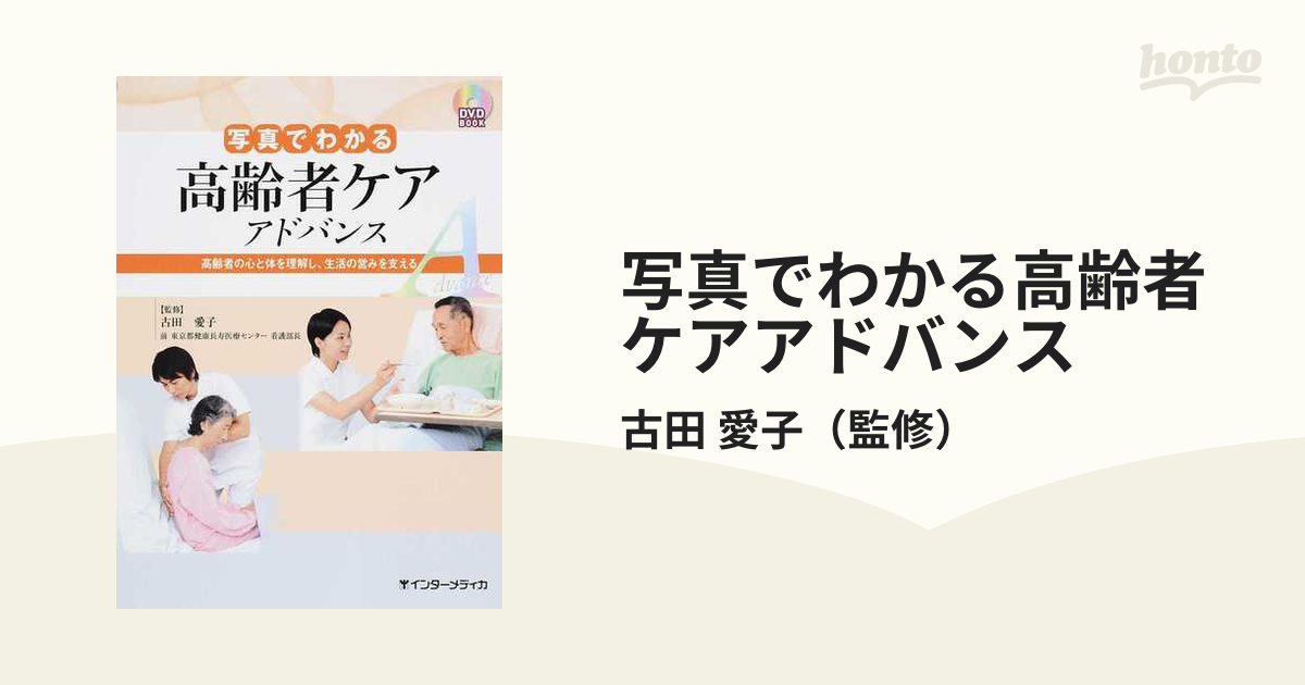 写真でわかる高齢者ケアアドバンス 新訂版 高齢者の心と体を理解し