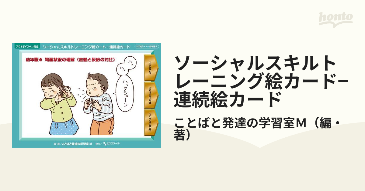 連続絵カード 小学生版 6冊 ソーシャルスキルトレーニング絵カード - 本