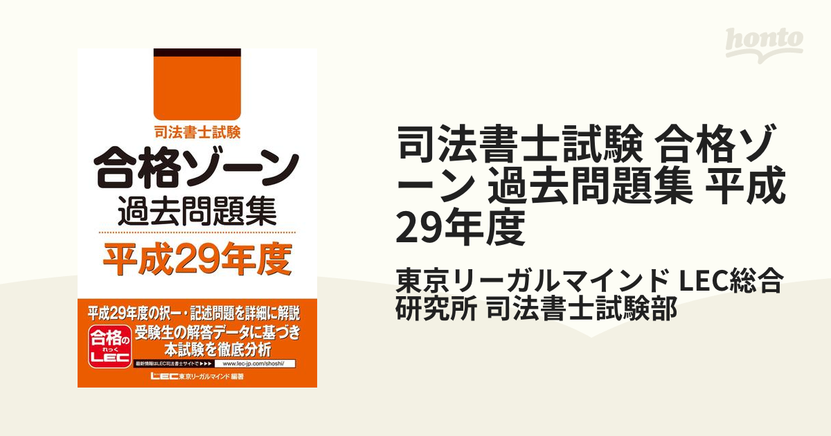 LEC レック リーガルマインド 司法書士 合格ゾーン 過去問 過去問題集-