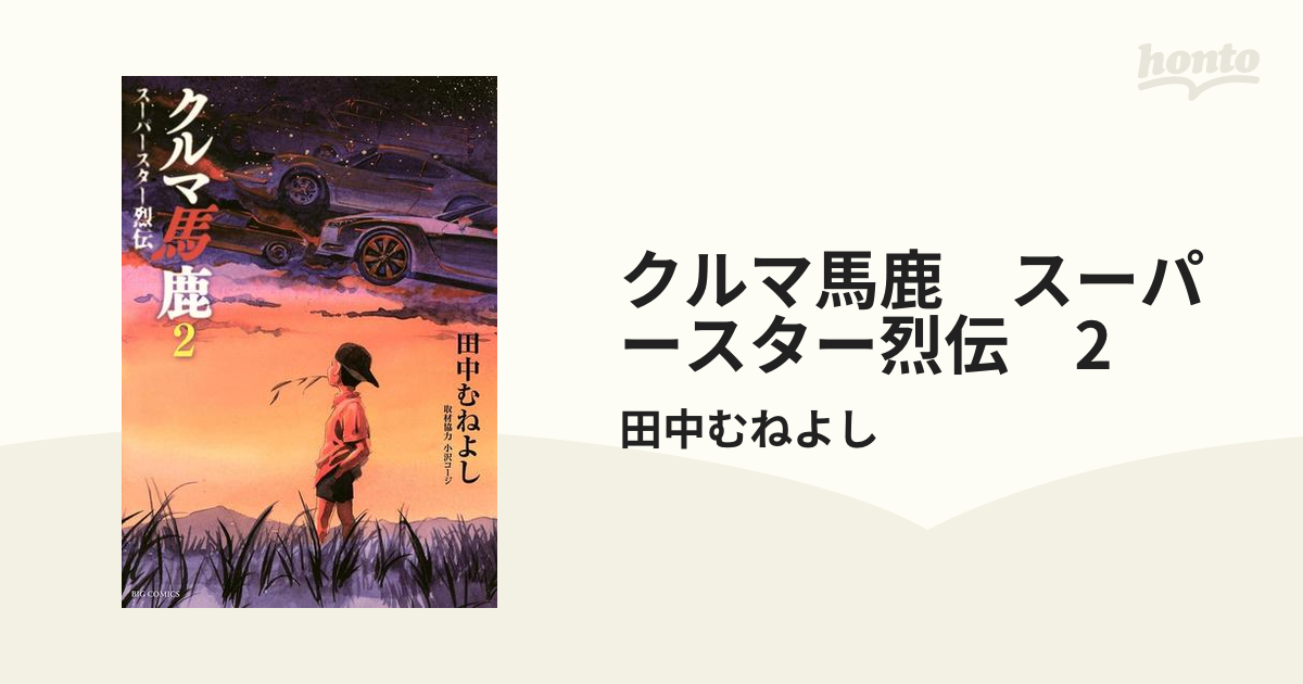 クルマ馬鹿 スーパースター烈伝 ２/小学館/田中むねよし | www ...