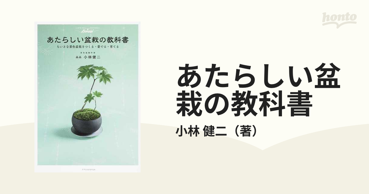 あたらしい盆栽の教科書 ちいさな景色盆栽をつくる・愛でる・育てるの