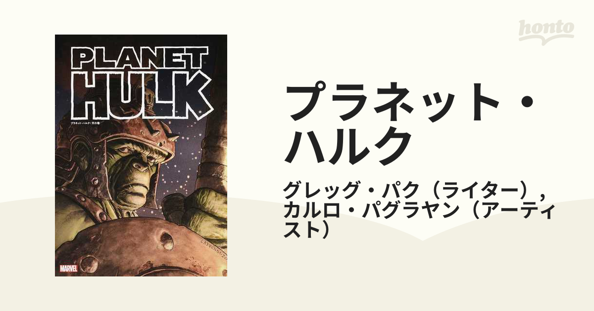 再追加販売 アメコミ日本語 プラネット・ハルク天の巻、 地の巻 上下巻