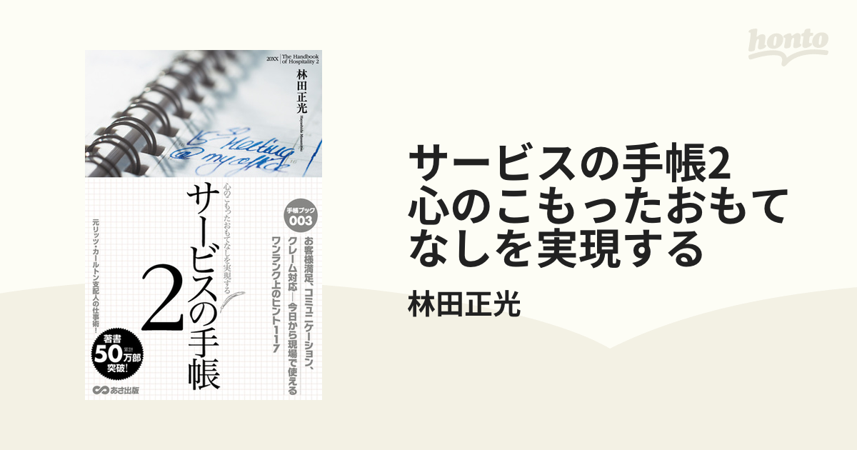 サービスの手帳2　心のこもったおもてなしを実現する