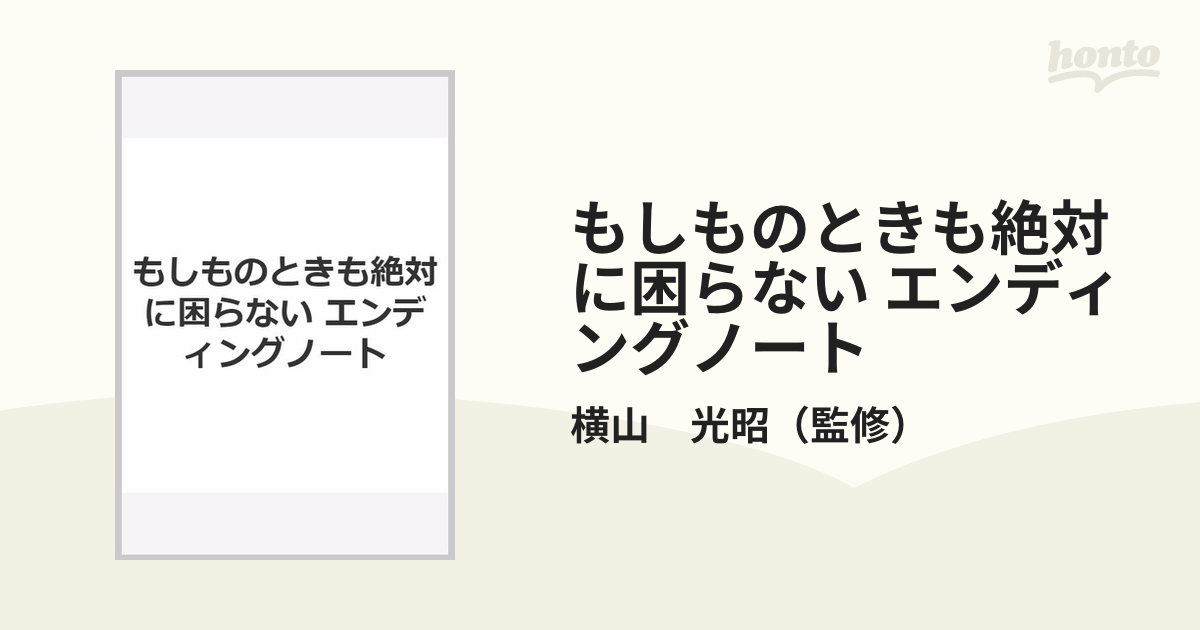 もしものときも絶対に困らない エンディングノートの通販/横山 光昭