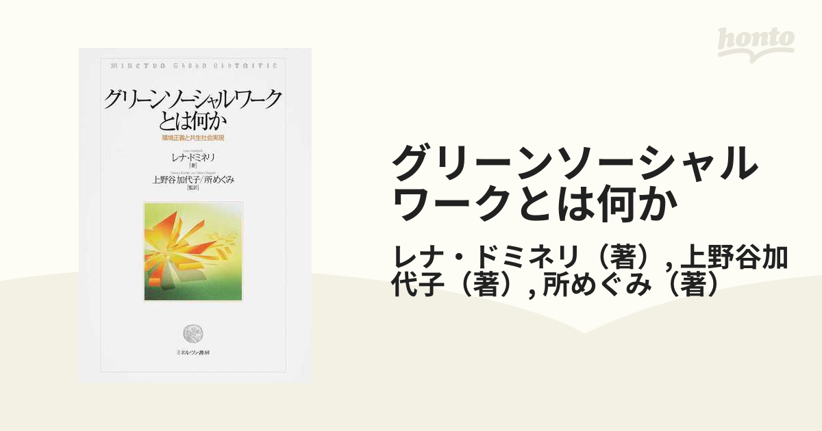 グリーンソーシャルワークとは何か 環境正義と共生社会実現