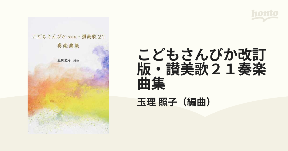 こどもさんびか改訂版・讃美歌２１奏楽曲集の通販/玉理 照子 - 紙の本