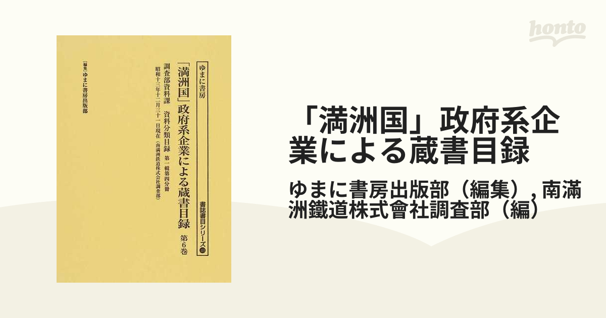 満洲国」政府系企業による蔵書目録 第6巻-