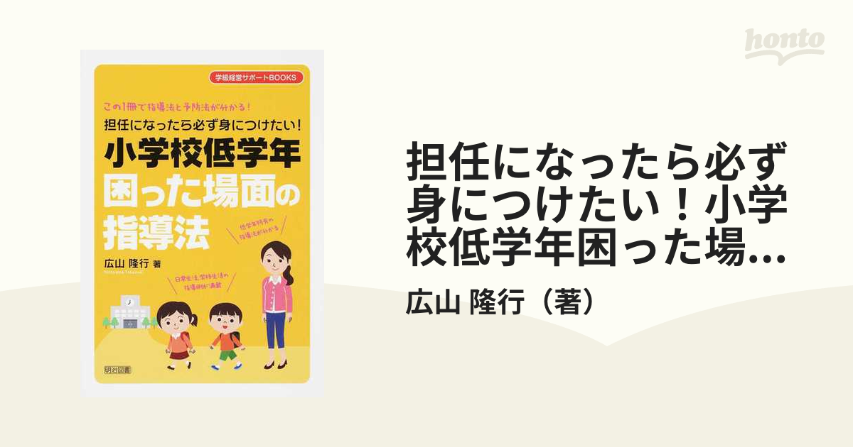 担任になったら必ず身につけたい！小学校低学年困った場面の指導法 この１冊で指導法と予防法が分かる！