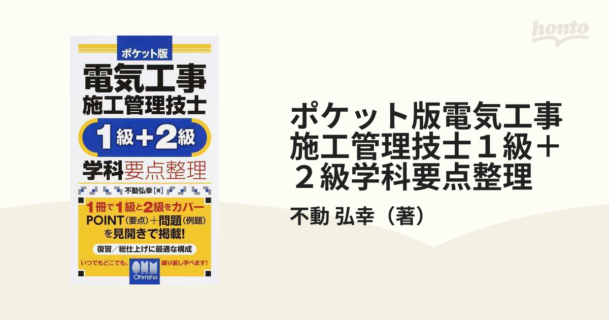 ポケット版電気工事施工管理技士１級＋２級学科要点整理