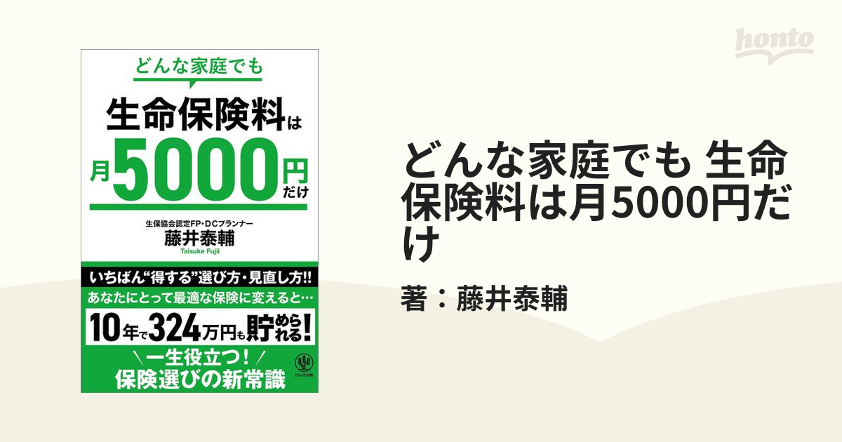 どんな家庭でも 生命保険料は月5000円だけの電子書籍 - honto電子書籍