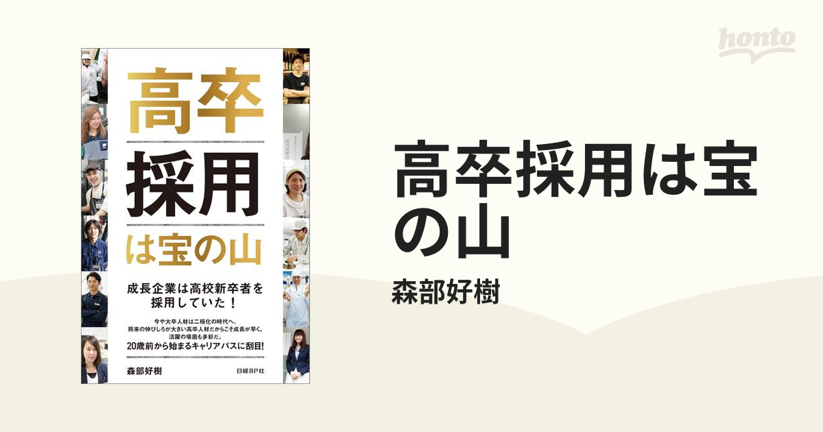 高卒採用は宝の山の電子書籍 Honto電子書籍ストア