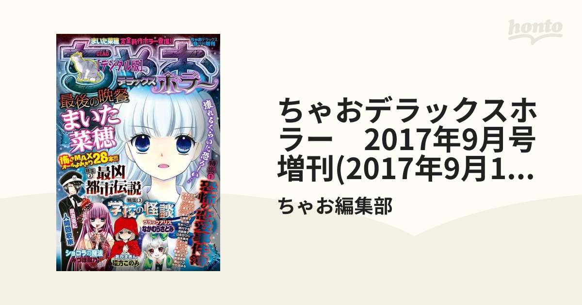 ちゃおデラックスホラー　2017年9月号増刊(2017年9月1日発売)