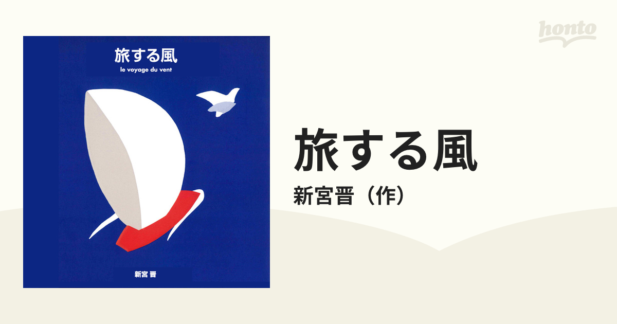 旅する風の通販/新宮晋　紙の本：honto本の通販ストア
