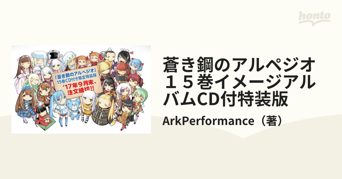 蒼き鋼のアルペジオ １５巻イメージアルバムCD付特装版の通販