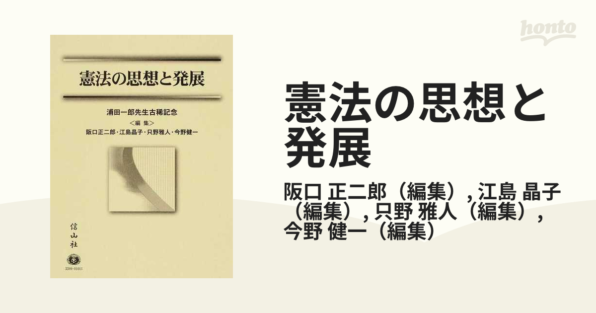 憲法の思想と発展 浦田一郎先生古稀記念