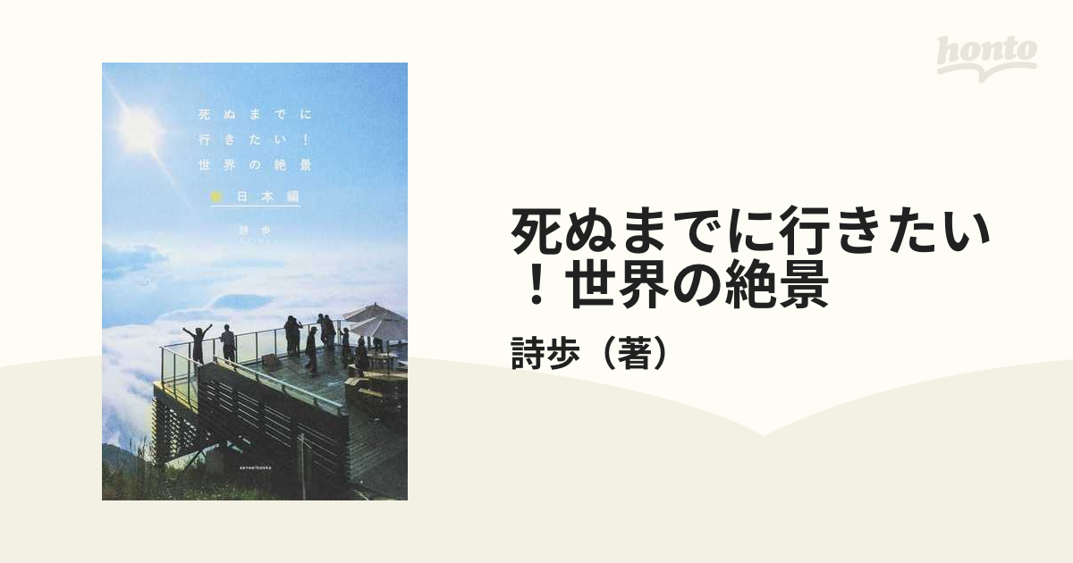 死ぬまでに行きたい！世界の絶景 日本編 - 地図・旅行ガイド